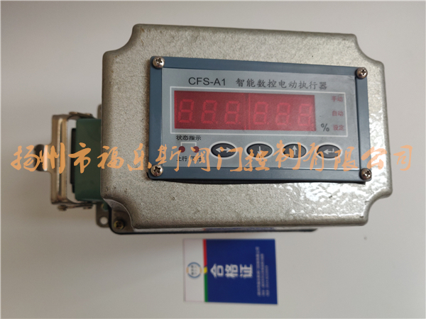 CFS-A1智能數(shù)控電動(dòng)執(zhí)行器