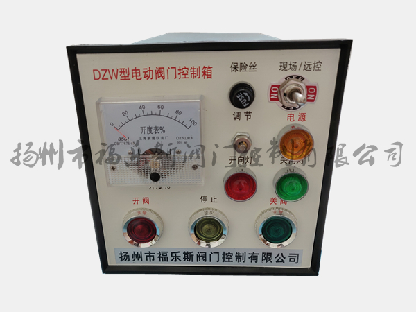 DZW閥門控制箱